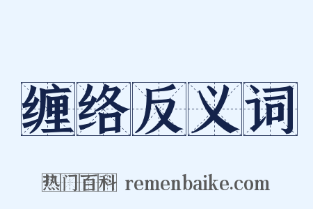 缠络反义词是什么意思的图片